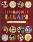 Захоплююча Біблія для дошкільнят