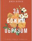 За Божим образом. 10 способів, якими Бог закликає нас відображати Його характер