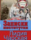 "Джаваховское генздо" Книга 2. Записки институтки