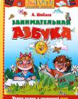 Занимательная азбука. Александр Шибаев 