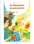 За бродячим подсолнухом в 2-х томах