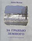 За гранью земного