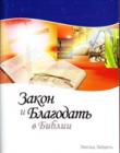 Закон и Благодать в Библии