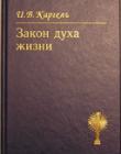 Закон духа жизни