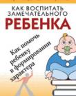 Как воспитать замечательного ребенка