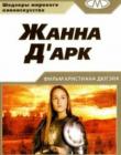Жанна Д'Арк