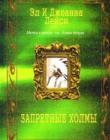Запретные холмы. Мечты о золоте. Книга вторая