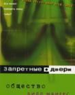 Запретные двери
