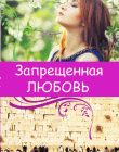 Запрещенная любовь