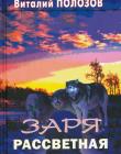  Заря рассветная. Виталий Полозов