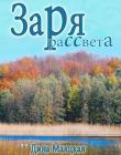 Заря рассвета