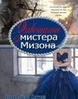 Завещание мистера Мизона