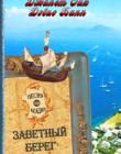 Песня Акадии. Книга 2. Заветный берег