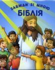 Біблія завжди зі мною. З ручками