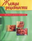 Жажда реальности. Как избежать духовного притворства