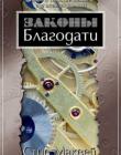 Законы благодати