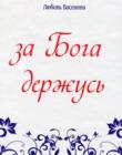 За Бога держусь. Любовь Васенина