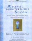 Жизнь, вознаграждаемая Богом