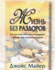 Жизнь без раздоров