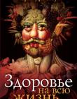 Здоровье на всю жизнь
