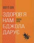 Здоров′я нам бджола дарує. Практичні поради