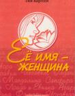 Ее имя женщина