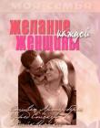 Желание каждой женщины