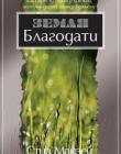  	Земля благодати. Как обрести свободу и покой, которые дарует народу Божьему