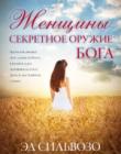 Женщины: секретное оружие Бога