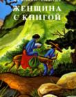 Женщина с книгой