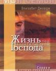 Жизнь под водительством Господа