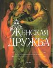 Женская дружба