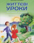 Життєві уроки. Християнські оповідання