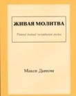 Живая молитва. Рабочий дневник молитвенной жизни