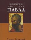 Жизнь и учение Апостола Павла