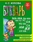 Букварь Н.С.Жукова (мини)