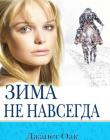 Однажды летом. Книга 1. "Сезоны сердца"