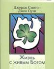 Жизнь с живым Богом