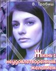 Жизнь с неудовлетворенным желанием