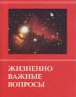 Жизненно важные вопросы