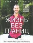 Жизнь без границ