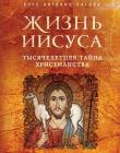 Жизнь Иисуса. Тысячелетняя тайна христианства 