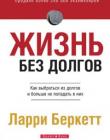 Жизнь без долгов. Как выбраться из долгов и больше не попадать в них