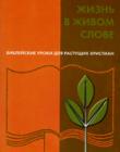 Жизнь в живом слове. Библейские уроки для растущих христиан