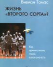 Жизнь "второго сорта"?