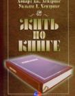 Жить по книге