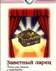 Заветный ларец. Пьесы для чтения и постановок