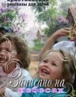Записано на небесах. Рассказы для детей и взрослых