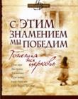 С этим знамением мы победим. Книга 1. Гонения на церковь