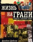 Жизнь на грани. Руководство к осмысленному будущему для след. поколения